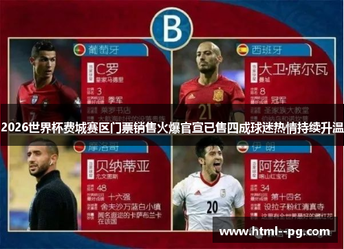 2026世界杯费城赛区门票销售火爆官宣已售四成球迷热情持续升温 2026世界杯费城赛区门票销售火爆官宣已售四成球迷热情持续升温