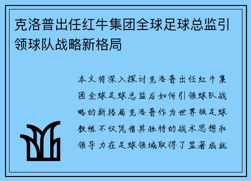 克洛普出任红牛集团全球足球总监引领球队战略新格局
