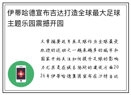 伊蒂哈德宣布吉达打造全球最大足球主题乐园震撼开园 伊蒂哈德宣布吉达打造全球最大足球主题乐园震撼开园