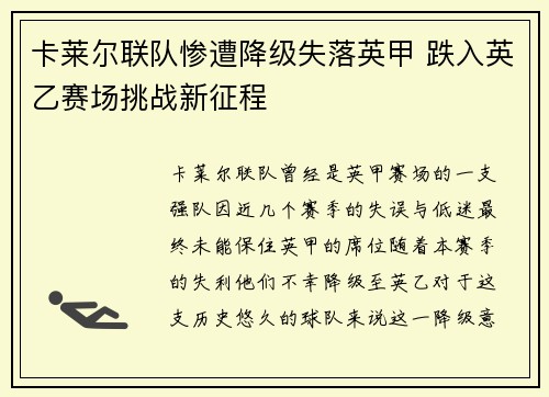 卡莱尔联队惨遭降级失落英甲 跌入英乙赛场挑战新征程 卡莱尔联队惨遭降级失落英甲 跌入英乙赛场挑战新征程