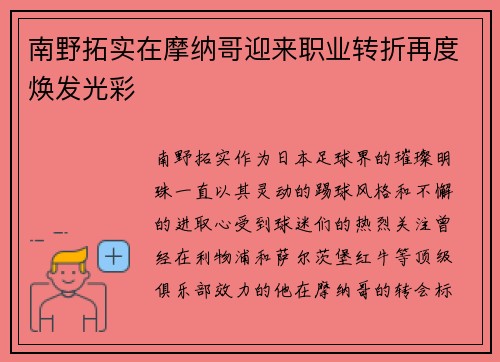 南野拓实在摩纳哥迎来职业转折再度焕发光彩