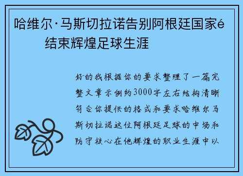 哈维尔·马斯切拉诺告别阿根廷国家队 结束辉煌足球生涯