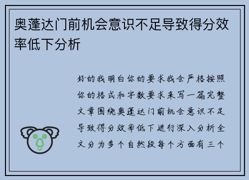 奥蓬达门前机会意识不足导致得分效率低下分析