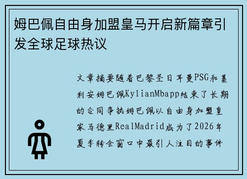 姆巴佩自由身加盟皇马开启新篇章引发全球足球热议 姆巴佩自由身加盟皇马开启新篇章引发全球足球热议