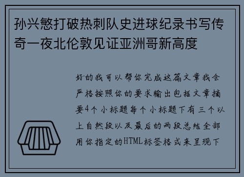孙兴慜打破热刺队史进球纪录书写传奇一夜北伦敦见证亚洲哥新高度 孙兴慜打破热刺队史进球纪录书写传奇一夜北伦敦见证亚洲哥新高度