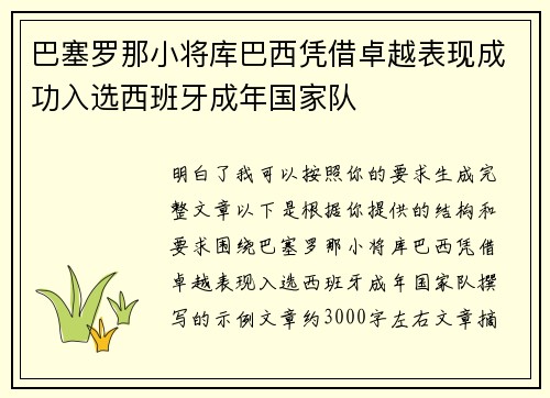 巴塞罗那小将库巴西凭借卓越表现成功入选西班牙成年国家队