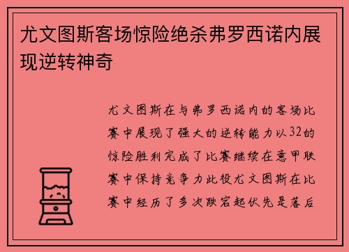 尤文图斯客场惊险绝杀弗罗西诺内展现逆转神奇 尤文图斯客场惊险绝杀弗罗西诺内展现逆转神奇
