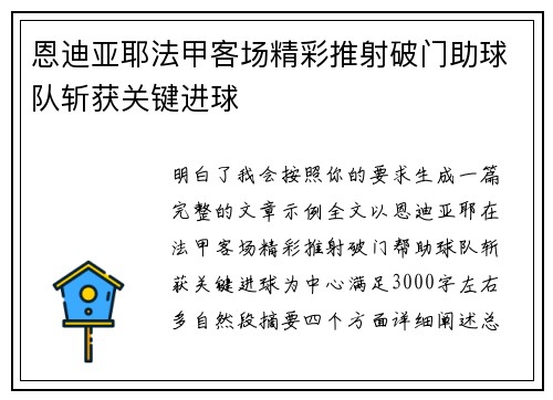 恩迪亚耶法甲客场精彩推射破门助球队斩获关键进球