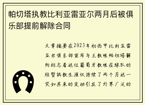 帕切塔执教比利亚雷亚尔两月后被俱乐部提前解除合同