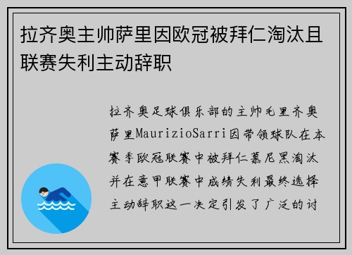 拉齐奥主帅萨里因欧冠被拜仁淘汰且联赛失利主动辞职