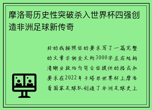 摩洛哥历史性突破杀入世界杯四强创造非洲足球新传奇