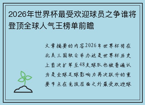 2026年世界杯最受欢迎球员之争谁将登顶全球人气王榜单前瞻