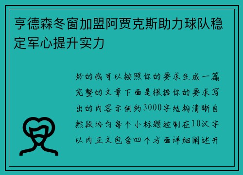 亨德森冬窗加盟阿贾克斯助力球队稳定军心提升实力