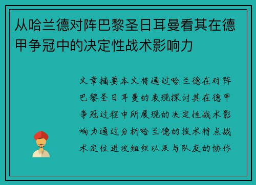 从哈兰德对阵巴黎圣日耳曼看其在德甲争冠中的决定性战术影响力