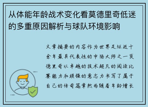 从体能年龄战术变化看莫德里奇低迷的多重原因解析与球队环境影响