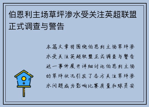 伯恩利主场草坪渗水受关注英超联盟正式调查与警告 伯恩利主场草坪渗水受关注英超联盟正式调查与警告