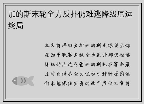 加的斯末轮全力反扑仍难逃降级厄运终局