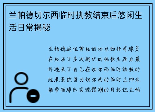 兰帕德切尔西临时执教结束后悠闲生活日常揭秘