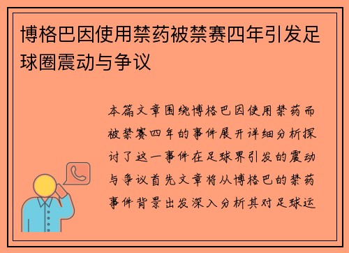 博格巴因使用禁药被禁赛四年引发足球圈震动与争议