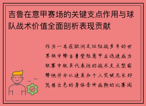 吉鲁在意甲赛场的关键支点作用与球队战术价值全面剖析表现贡献 吉鲁在意甲赛场的关键支点作用与球队战术价值全面剖析表现贡献