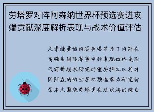 劳塔罗对阵阿森纳世界杯预选赛进攻端贡献深度解析表现与战术价值评估