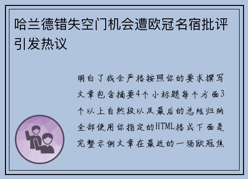 哈兰德错失空门机会遭欧冠名宿批评引发热议 哈兰德错失空门机会遭欧冠名宿批评引发热议