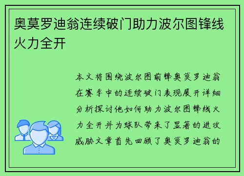 奥莫罗迪翁连续破门助力波尔图锋线火力全开