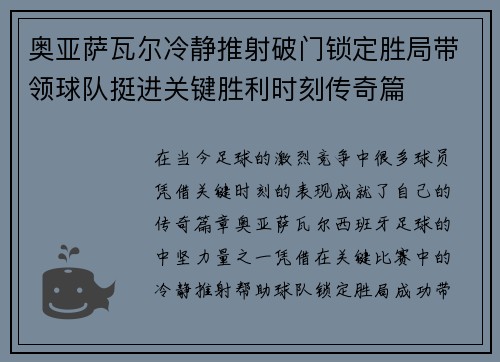 奥亚萨瓦尔冷静推射破门锁定胜局带领球队挺进关键胜利时刻传奇篇
