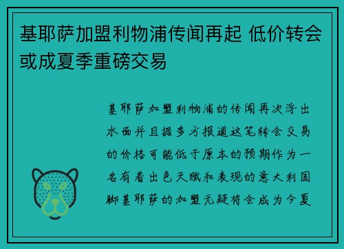 基耶萨加盟利物浦传闻再起 低价转会或成夏季重磅交易 基耶萨加盟利物浦传闻再起 低价转会或成夏季重磅交易
