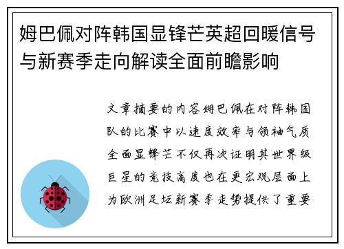 姆巴佩对阵韩国显锋芒英超回暖信号与新赛季走向解读全面前瞻影响