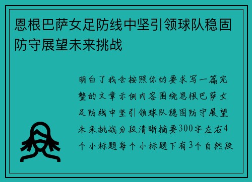 恩根巴萨女足防线中坚引领球队稳固防守展望未来挑战