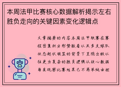本周法甲比赛核心数据解析揭示左右胜负走向的关键因素变化逻辑点