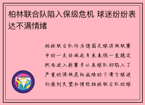 柏林联合队陷入保级危机 球迷纷纷表达不满情绪