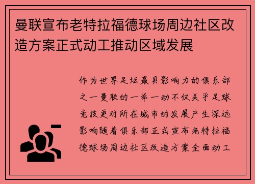 曼联宣布老特拉福德球场周边社区改造方案正式动工推动区域发展