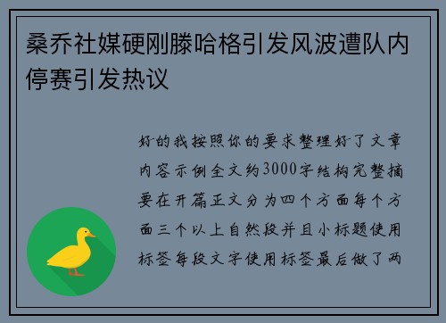 桑乔社媒硬刚滕哈格引发风波遭队内停赛引发热议