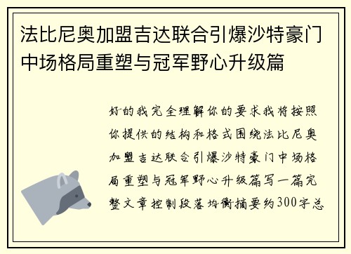 法比尼奥加盟吉达联合引爆沙特豪门中场格局重塑与冠军野心升级篇