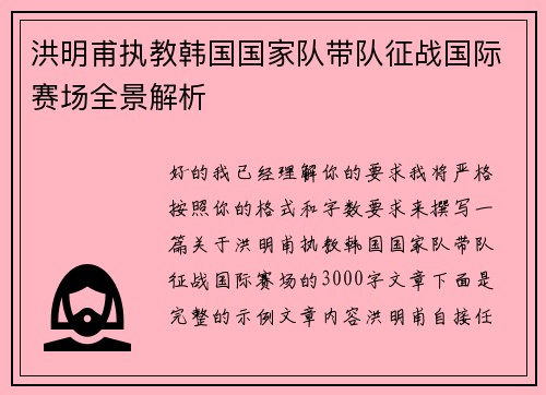 洪明甫执教韩国国家队带队征战国际赛场全景解析