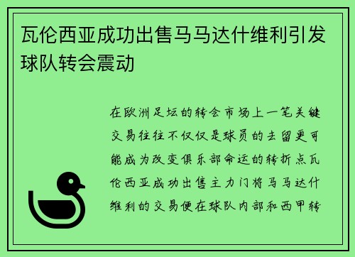 瓦伦西亚成功出售马马达什维利引发球队转会震动 瓦伦西亚成功出售马马达什维利引发球队转会震动