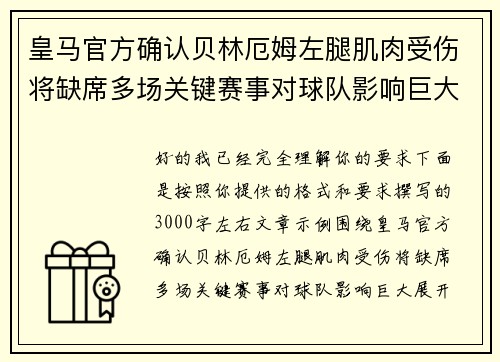 皇马官方确认贝林厄姆左腿肌肉受伤将缺席多场关键赛事对球队影响巨大