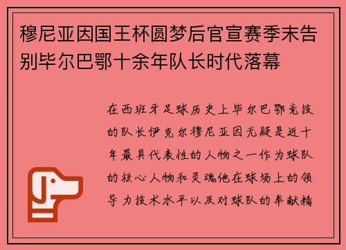 穆尼亚因国王杯圆梦后官宣赛季末告别毕尔巴鄂十余年队长时代落幕