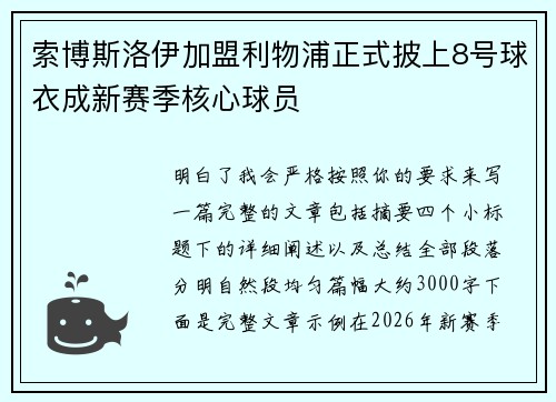 索博斯洛伊加盟利物浦正式披上8号球衣成新赛季核心球员 索博斯洛伊加盟利物浦正式披上8号球衣成新赛季核心球员