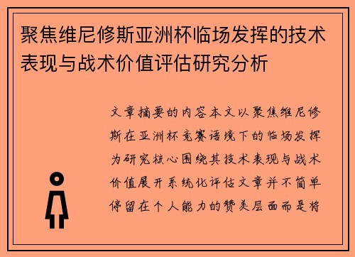 聚焦维尼修斯亚洲杯临场发挥的技术表现与战术价值评估研究分析