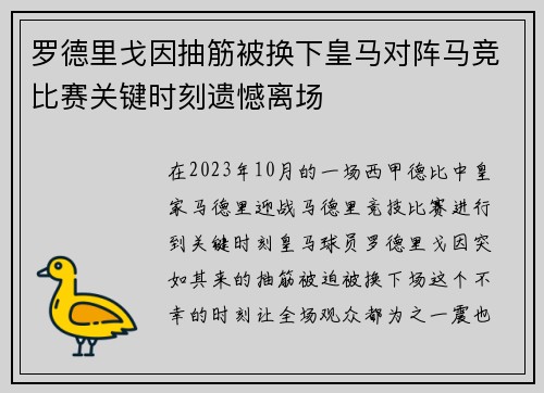 罗德里戈因抽筋被换下皇马对阵马竞比赛关键时刻遗憾离场