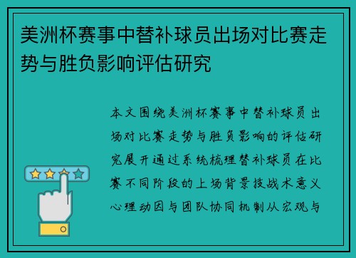 美洲杯赛事中替补球员出场对比赛走势与胜负影响评估研究