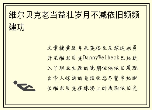 维尔贝克老当益壮岁月不减依旧频频建功