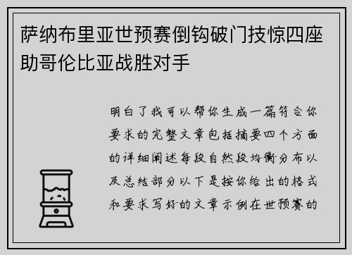萨纳布里亚世预赛倒钩破门技惊四座助哥伦比亚战胜对手