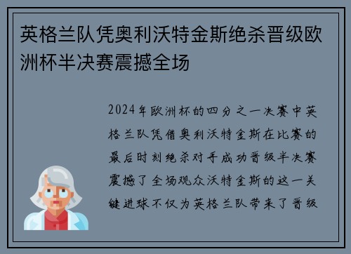 英格兰队凭奥利沃特金斯绝杀晋级欧洲杯半决赛震撼全场