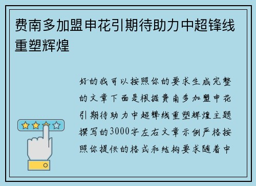 费南多加盟申花引期待助力中超锋线重塑辉煌