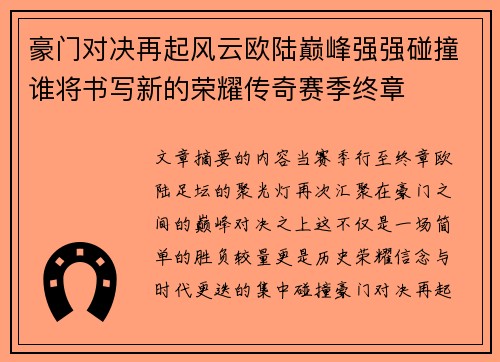 豪门对决再起风云欧陆巅峰强强碰撞谁将书写新的荣耀传奇赛季终章