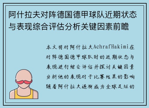 阿什拉夫对阵德国德甲球队近期状态与表现综合评估分析关键因素前瞻